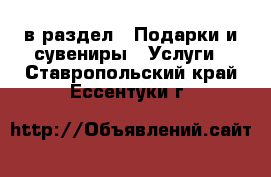  в раздел : Подарки и сувениры » Услуги . Ставропольский край,Ессентуки г.